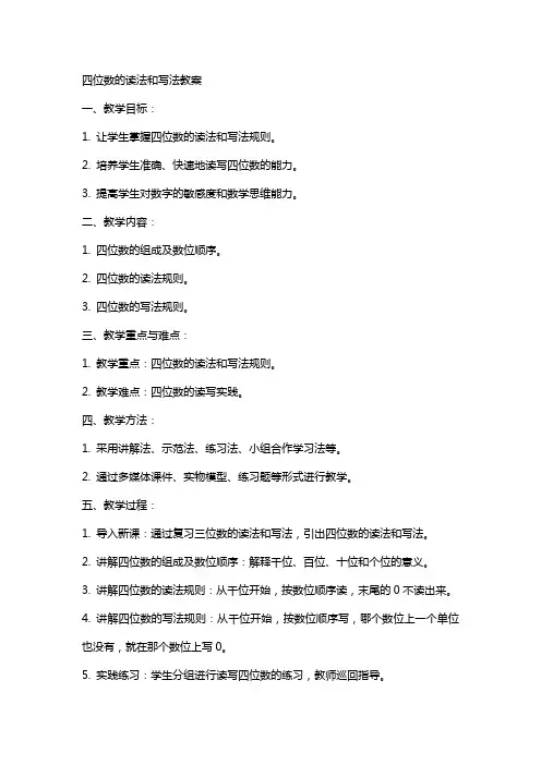 四位数的读法和写法教案