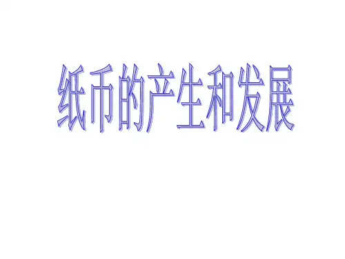 高一政治纸币的产生和发展