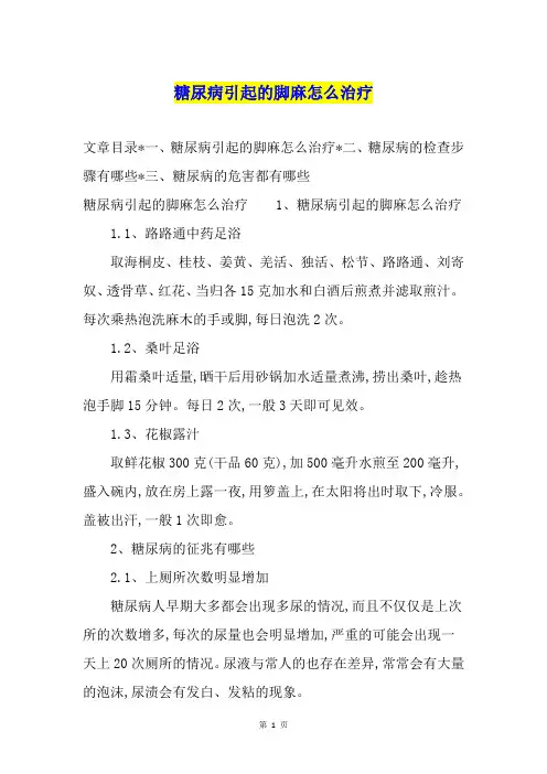 糖尿病引起的脚麻怎么治疗