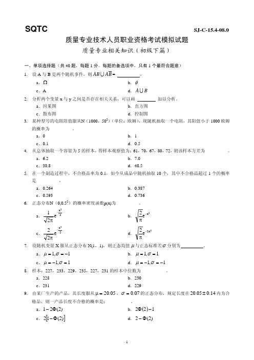 质量专业技术人员职业资格考试模拟试题(初级下)