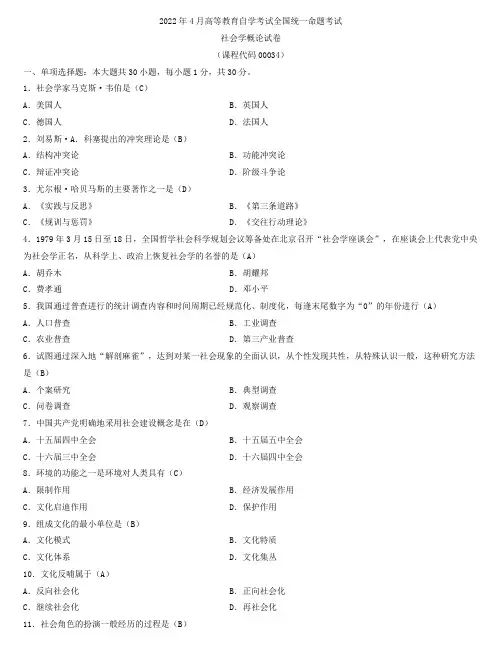 全国2022年4月自学考试00034社会学概论试题及答案