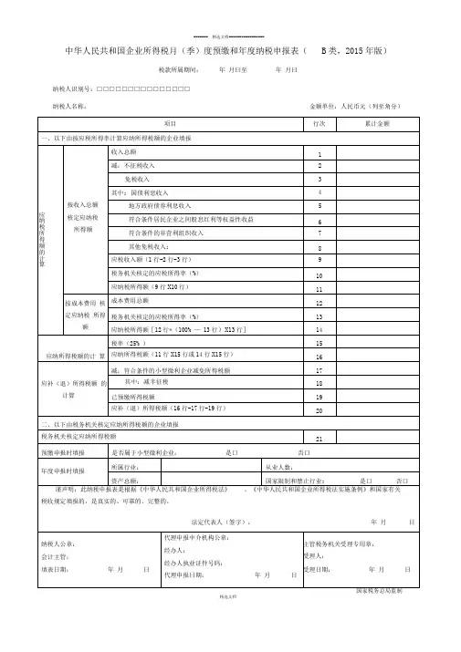 中华人民共和国企业所得税月(季)度预缴和年度纳税申报表(B类-2015年版)