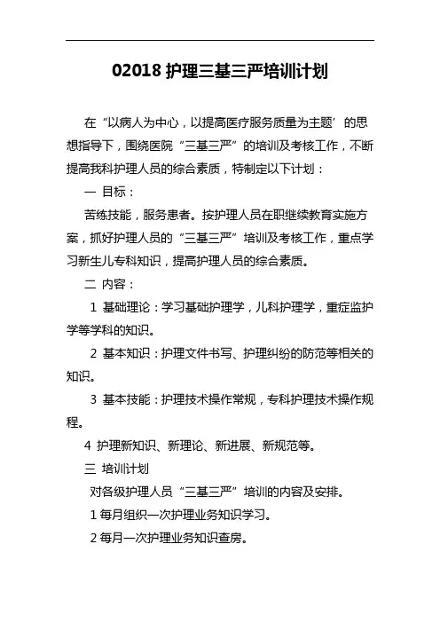 2018护理三基三严培训计划