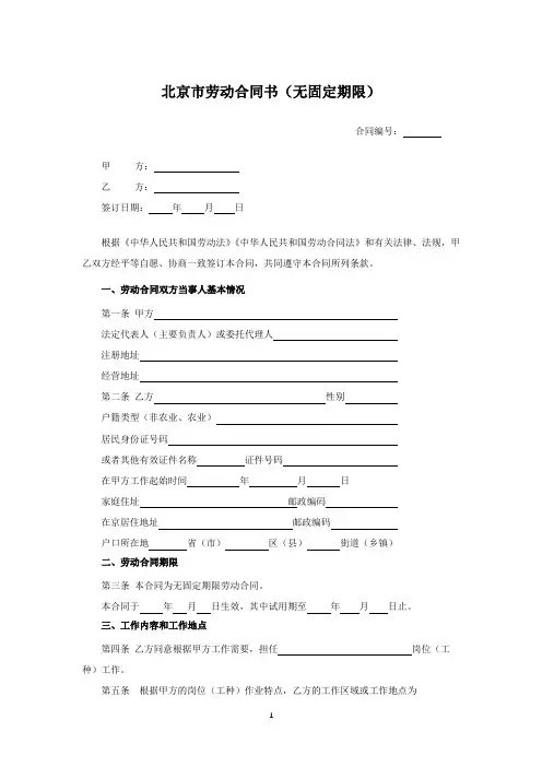 北京市劳动合同书(无固定期限)-精修版