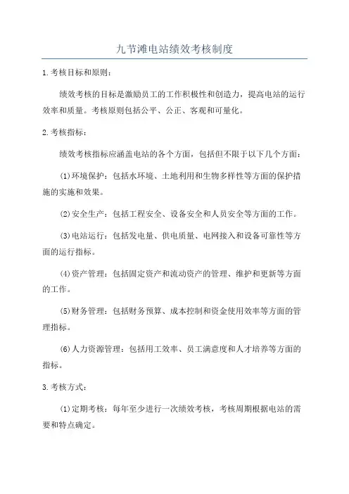 九节滩电站绩效考核制度