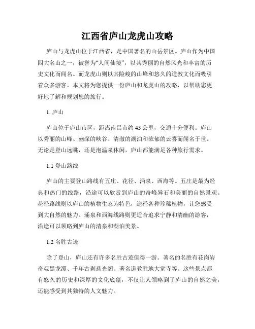 江西省庐山龙虎山攻略