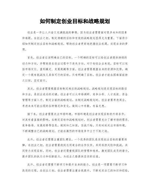 如何制定创业目标和战略规划