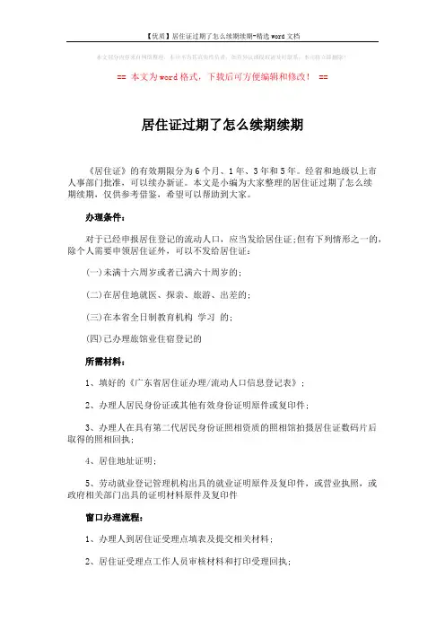 【优质】居住证过期了怎么续期续期-精选word文档 (2页)