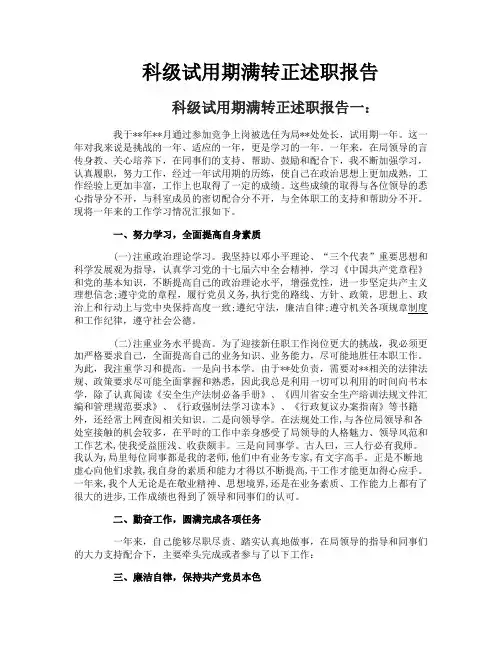 科级试用期满转正述职报告