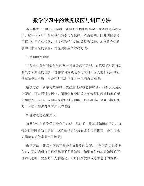 数学学习中的常见误区与纠正方法