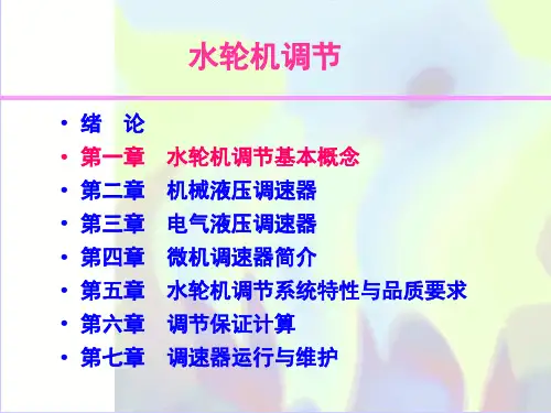 1第一章  水轮机调节基本知识解析