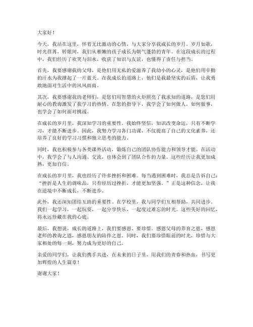 成长的岁月发言稿范文