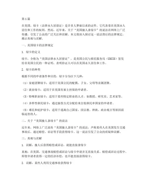 美国撞人拿绿卡法律规定(3篇)