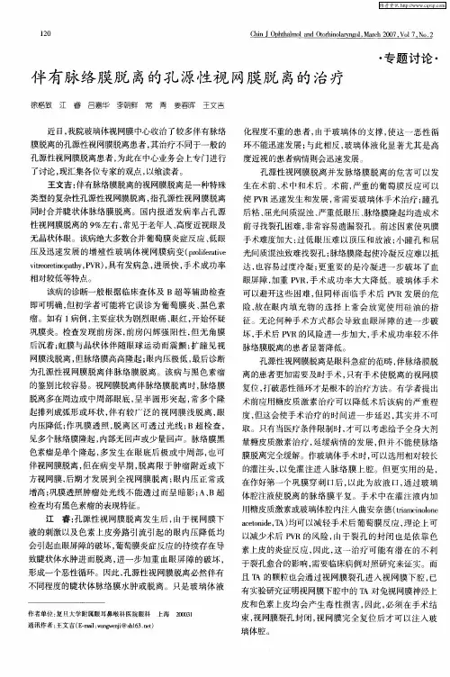 伴有脉络膜脱离的孔源性视网膜脱离的治疗