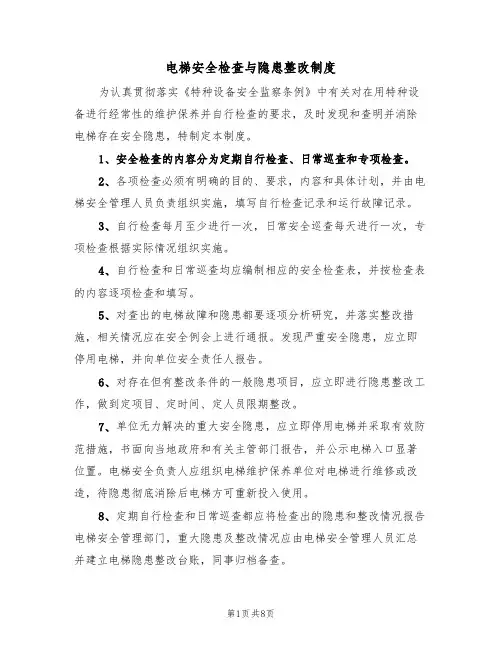 电梯安全检查与隐患整改制度(5篇)