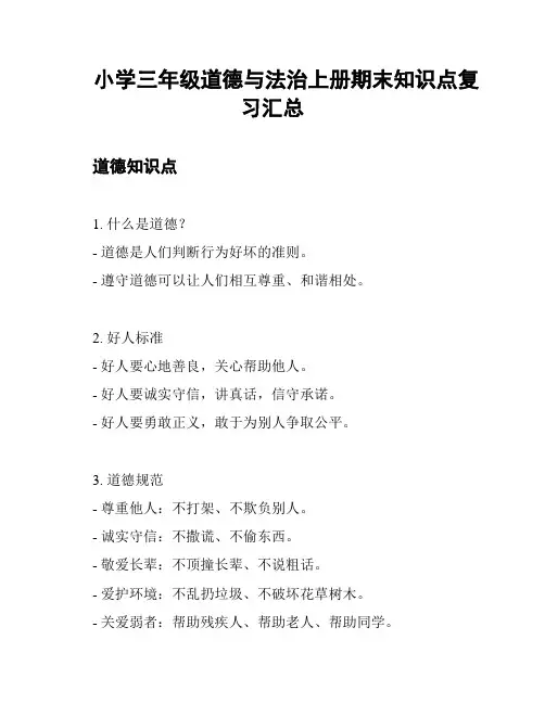 小学三年级道德与法治上册期末知识点复习汇总