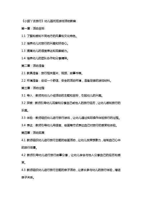 《小脚丫去旅行》幼儿园托班游戏活动教案