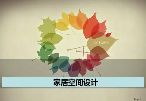 家居空间设计培训课件