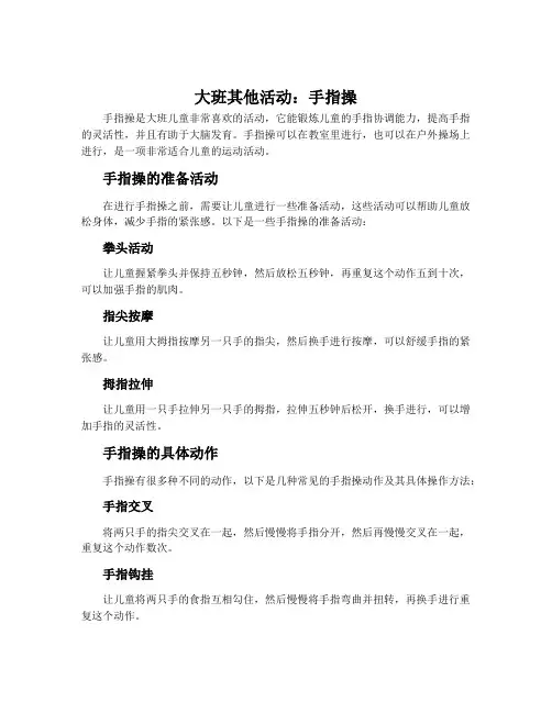 大班其他活动：手指操