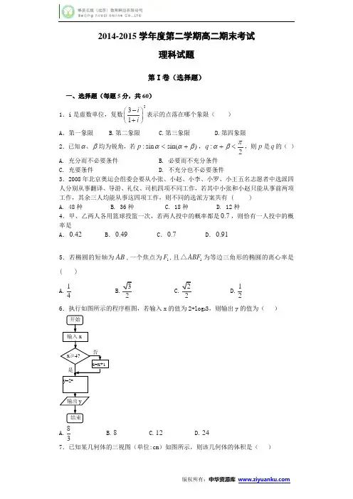 黑龙江省龙东南四校2014-2015学年高二下学期期末联考数学(理)试卷