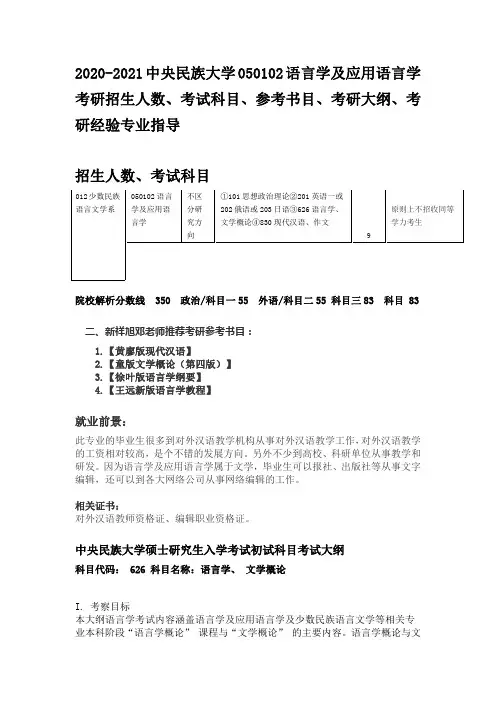2020-2021中央民族大学语言学及应用语言学考研招生人数、考试科目、参考书目、考研大纲、考研经验专业指导