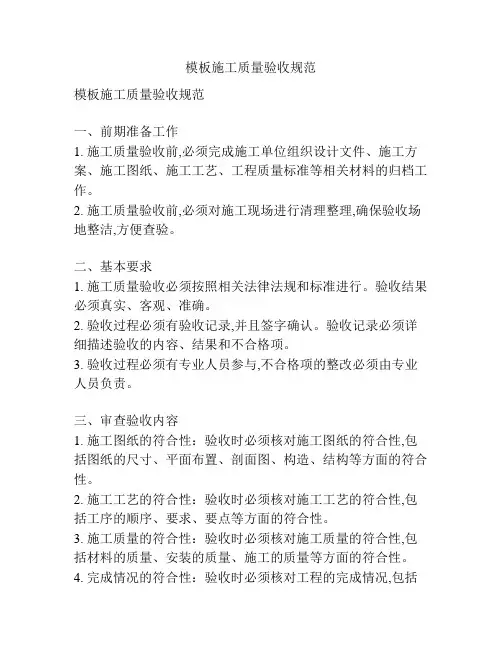 模板施工质量验收规范