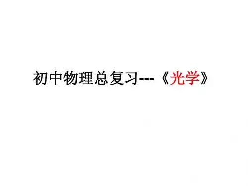 初中物理总复习(光学)