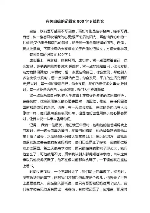 有关自信的记叙文800字5篇作文