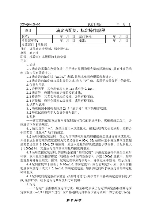 滴定液配制、标定操作规程