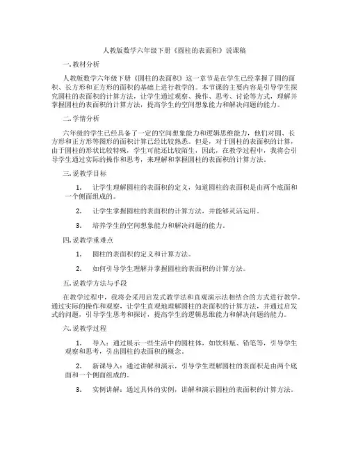 人教版数学六年级下册《圆柱的表面积》说课稿