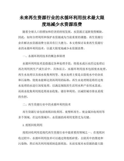 未来再生资源行业的水循环利用技术最大限度地减少水资源浪费