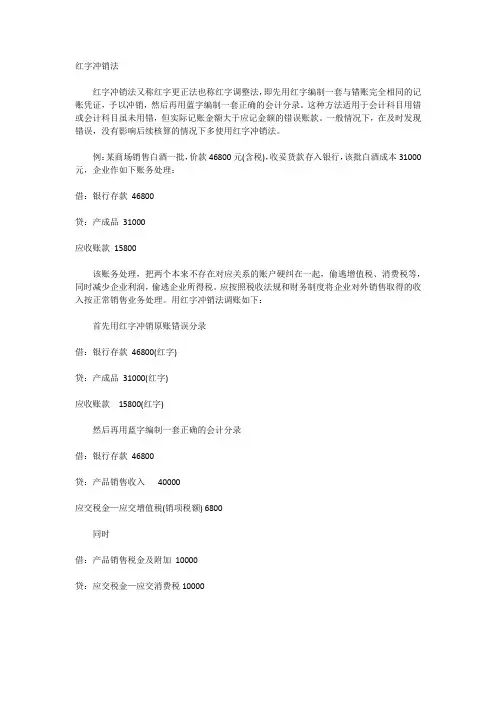 红字冲销法