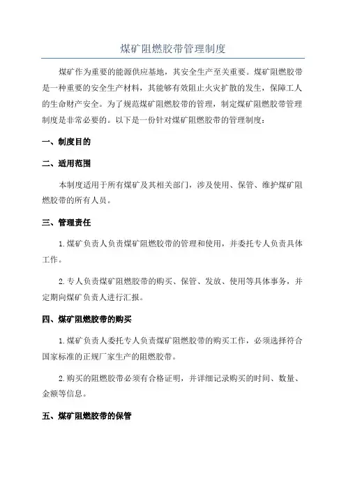 煤矿阻燃胶带管理制度