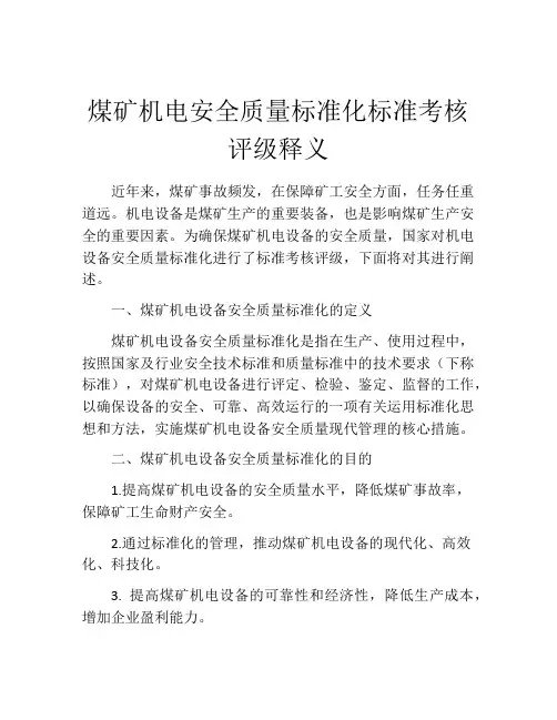煤矿机电安全质量标准化标准考核评级释义