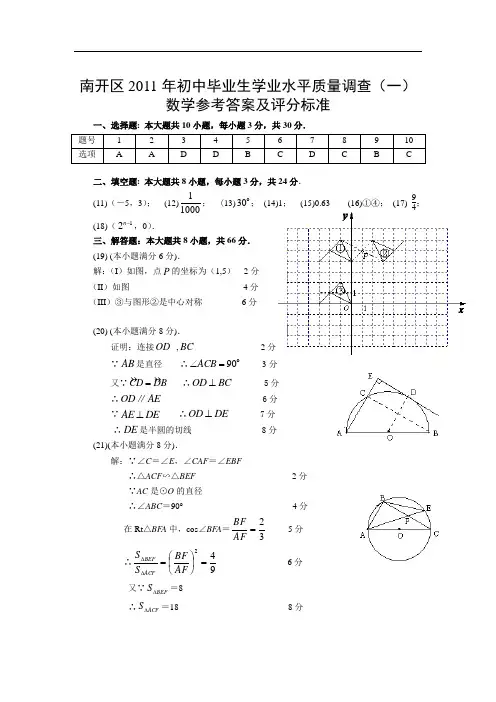 【天津市】2011年南开区初中毕业生学业水平质量调查数学试卷(一)答案