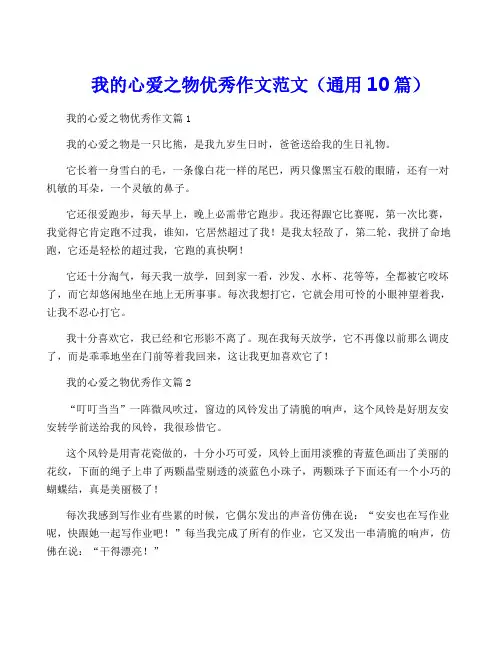 我的心爱之物优秀作文范文(通用10篇)