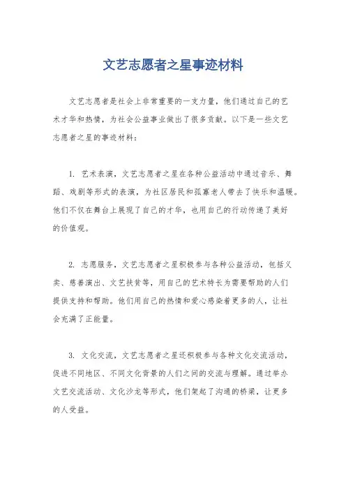 文艺志愿者之星事迹材料