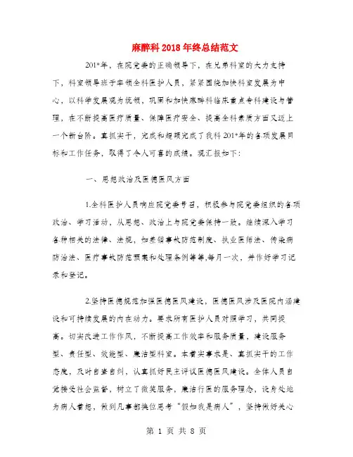 麻醉科2018年终总结范文
