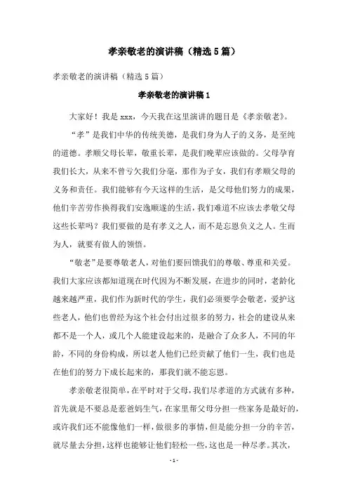 孝亲敬老的演讲稿(精选5篇)