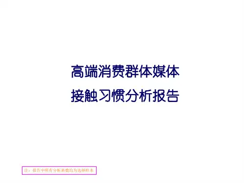 高端消费群体媒体媒体接触习惯分析报告-20130301