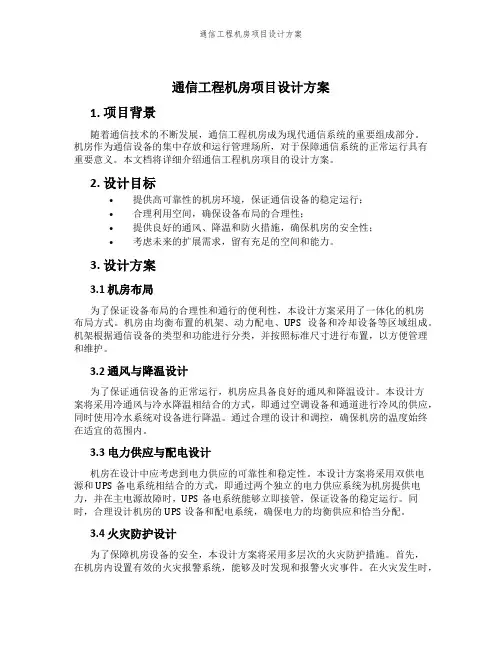 通信工程机房项目设计方案