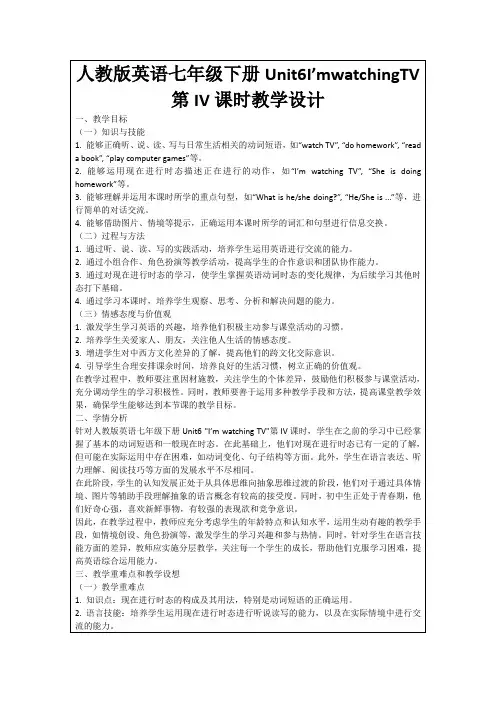 人教版英语七年级下册Unit6I’mwatchingTV第IV课时教学设计