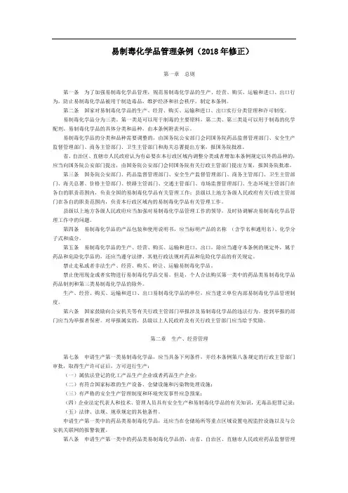 易制毒化学品管理条例(2018年修正)-国家规范性文件