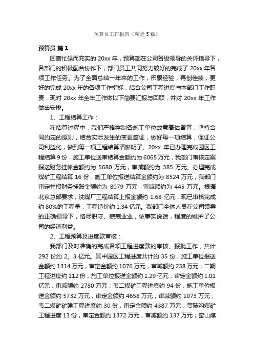 预算员工作报告（精选5篇）