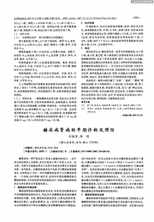 糖尿病肾病的早期诊断及预防