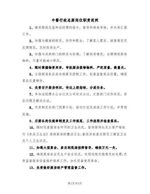 中餐行政总厨岗位职责范例(2篇)