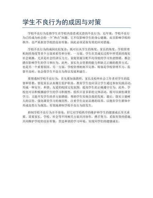 学生不良行为的成因与对策