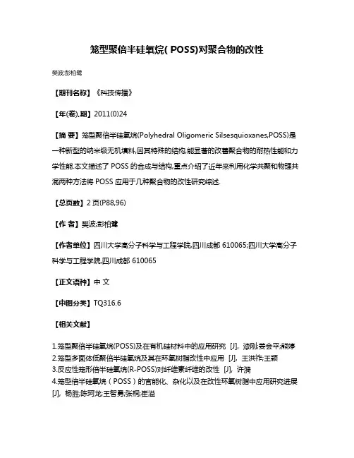 笼型聚倍半硅氧烷( POSS)对聚合物的改性