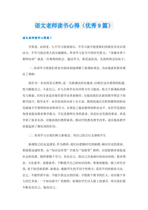 语文老师读书心得(优秀9篇).doc
