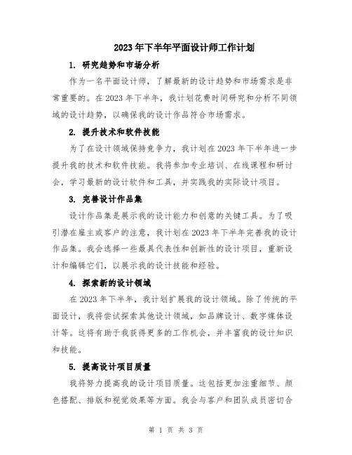 2023年下半年平面设计师工作计划